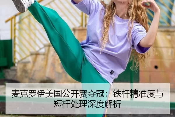 mai-ke-luo-yi-mei-guo-gong-kai-sai-duo-guan-tie-gan-jing-zhun-du-yu-duan-gan-chu-li-shen-du-jie-xi-2-446.jpg